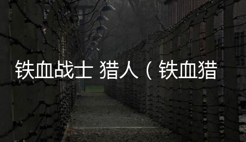 鐵血戰士 獵人（鐵血獵人雷恩加爾）