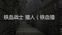 鐵血戰(zhàn)士 獵人（鐵血獵人雷恩加爾）