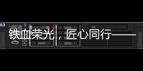 鐵血榮光，匠心同行——柳工高機致敬最可愛的人！