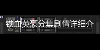 鐵血英豪分集劇情詳細介紹(1
