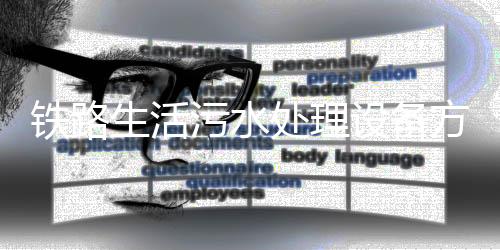 鐵路生活污水處理設備方案