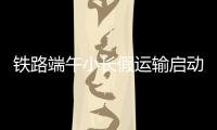 鐵路端午小長假運輸啟動 預計發送旅客7400萬人次