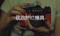 鐵路護欄模具