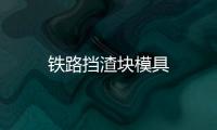 鐵路擋渣塊模具