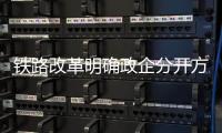 鐵路改革明確政企分開(kāi)方向