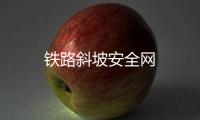 鐵路斜坡安全網
