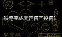 鐵路完成固定資產投資1849億元
