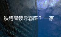 鐵路局領(lǐng)導(dǎo)霸座？ 一家人不認(rèn)識一家人