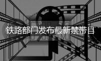 鐵路部門發布最新禁帶目錄！三明北站的乘客們注意了