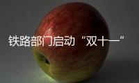 鐵路部門啟動“雙十一”網購高峰期快件運輸服務