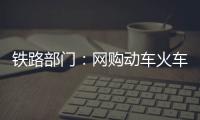 鐵路部門：網購動車火車票有望實現選座