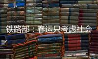 鐵路部：春運只考慮社會效益不考慮經濟效益