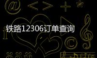 鐵路12306訂單查詢(xún)（12306訂單查詢(xún)）