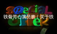 鐵骨芳心演員表（關于鐵骨芳心演員表的基本情況說明介紹）