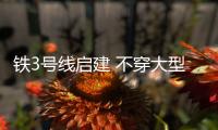 鐵3號線啟建 不穿大型建筑全線共設站22個