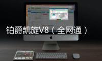 鉑爵凱旋V8（全網通）手機一直重啟怎么辦?手機忘記密碼怎么一鍵刷機？