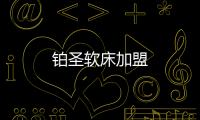鉑圣軟床加盟