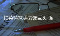 鉑英特攜手裝飾巨頭 詮釋無機涂料當代魅力