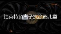 鉑英特負離子抗涂鴉兒童漆上市 空氣清新，媽媽放心，孩子開心