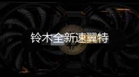 鈴木全新速翼特