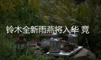 鈴木全新雨燕將入華 競爭飛度/致炫