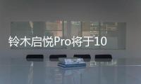 鈴木啟悅Pro將于10月15日上市 動力不變