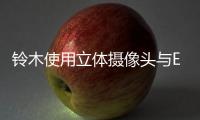 鈴木使用立體攝像頭與EyeSight有何不同？