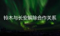 鈴木與長安解除合作關(guān)系 年底徹底退出中國