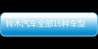 鈴木汽車全部16種車型燃效測試違規(guī)