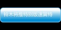 鈴木將推特別版速翼特 采用全新車身涂裝