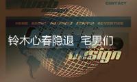鈴木心春隱退  宅男們對(duì)于鈴木心春真的沒(méi)有任何抵抗力
