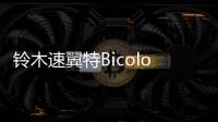 鈴木速翼特Bicolor special edition官圖