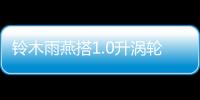 鈴木雨燕搭1.0升渦輪引擎 巴黎車展亮相