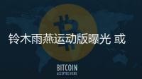 鈴木雨燕運(yùn)動(dòng)版曝光 或明年亮相日內(nèi)瓦