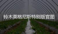 鈴木英格尼斯特別版官圖發布 與現款基本一致