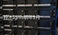 鈴木Ignis明年1月英國上市 起售價9999英鎊