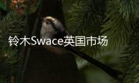 鈴木Swace英國市場開售 售價約24萬元起