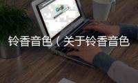 鈴香音色（關(guān)于鈴香音色的基本情況說明介紹）