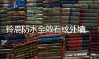 鈴鹿防水全效石紋外墻,雙重守護家!