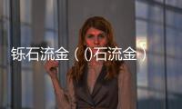 鑠石流金（()石流金）