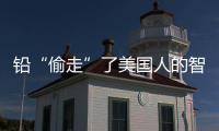 鉛“偷走”了美國人的智商