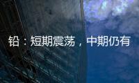 鉛：短期震蕩，中期仍有上行空間