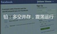 鉛：多空并存，震蕩運行