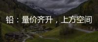 鉛：量?jī)r(jià)齊升，上方空間收斂