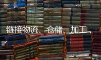 鏈接物流、倉儲、加工，金路集中采購全方位服務