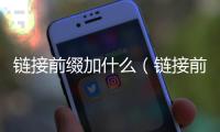 鏈接前綴加什么（鏈接前綴）