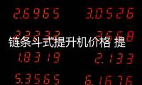 鏈條斗式提升機(jī)價(jià)格 提升機(jī)品牌y1