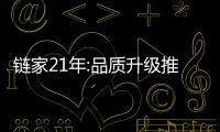 鏈家21年:品質升級推動行業進步 構建房產交易安全“護城河”