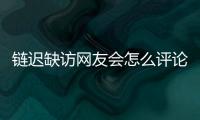 鏈遲缺訪網友會怎么評論?