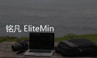 銘凡 EliteMini AI370 迷你主機海外發布：搭 AI 9 HX 370 處理器、雙 2.5G 網口